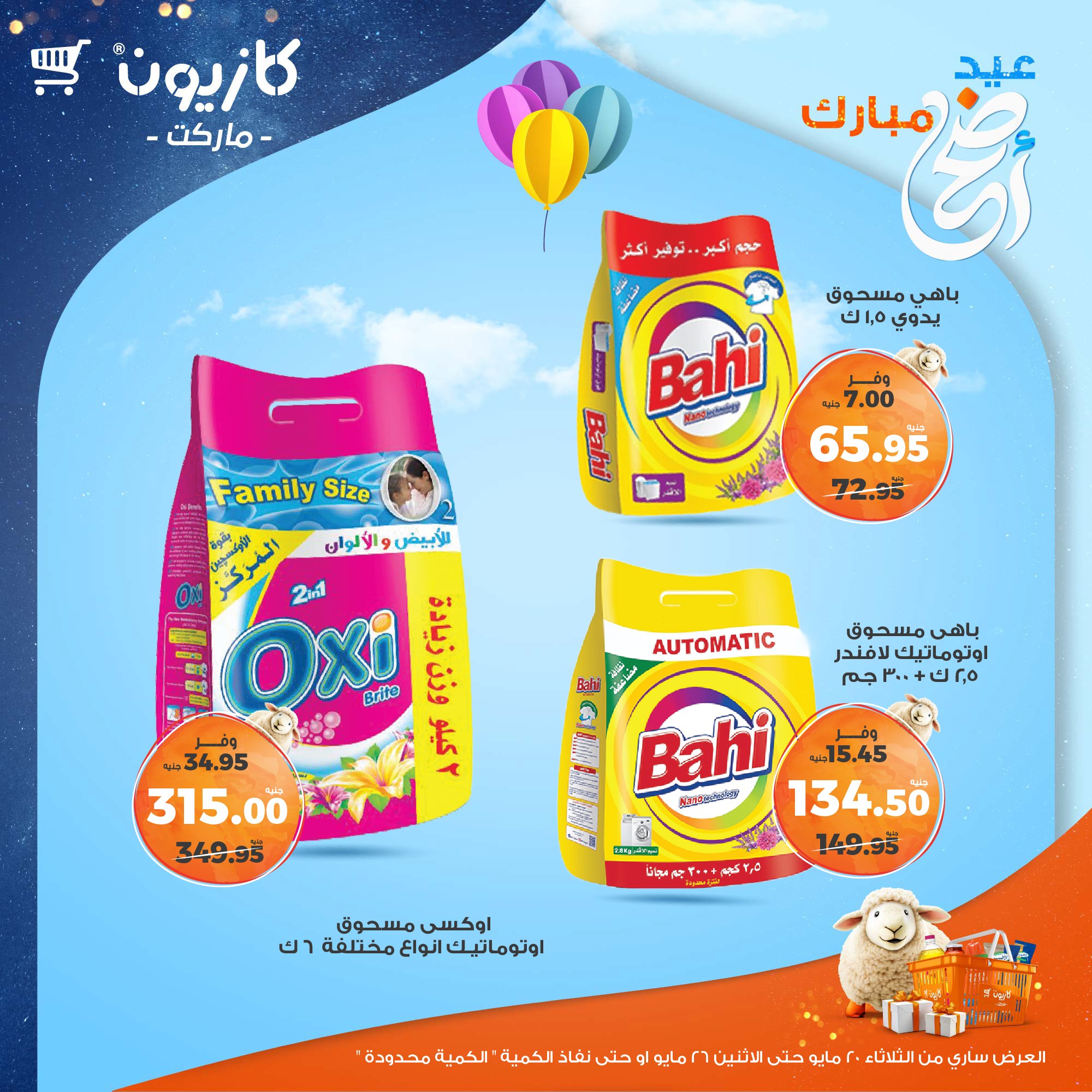 kazyon offers from 20may to 26may 2025 عروض كازيون من 20 مايو حتى 26 مايو 2025 صفحة رقم 5